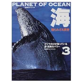 ＮＨＫスペシャル 海　知られざる世界 DVD-BOX (新価格) NHKスペシャル 海 知られざる世界」で検索 - NHK